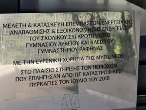 Ραφήνα Πικέρμι: 1.000.000 ευρώ χορηγία της εταιρείας ΜΥΤΗΛΙΝΑΙΟΣ- Αναβάθμιση του σχολικού συγκροτήματος Γυμνάσιου - Λυκείου Ραφήνας