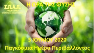 Σ.Π.Α.Π : Μήνυμα του Πρόεδρος του Βλάσση Σιώμου για την Παγκόσμια Ημέρα Περιβάλλοντος 2020