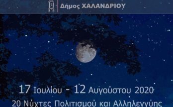 Χαλάνδρι: Φεστιβάλ Ρεματιάς 2020 – Νύχτες Αλληλεγγύης