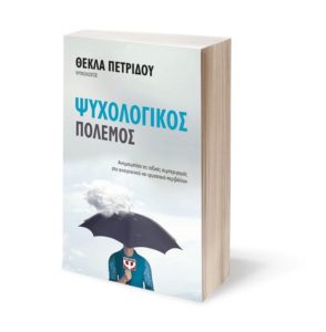 Το 3ο βιβλίο της ψυχολόγου Θέκλας Πετρίδου κυκλοφορεί «ΨΥΧΟΛΟΓΙΚΟΣ ΠΟΛΕΜΟΣ»