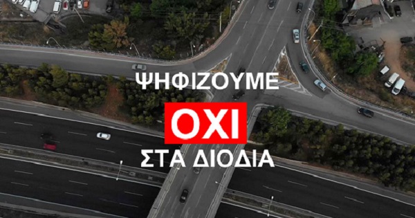 Ψηφίζουμε ΟΧΙ στα Διόδια σε Άγιο Στέφανο και Βαρυμπόμπη στο διαδικτυακό ψήφισμα