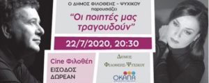 Φιλοθέης Ψυχικού :  Ο Δήμος φιλοξένησε  στο CINE ΦΙΛΟΘΕΗ το μεγάλο αφιέρωμα στο Νίκο Γκάτσο, «Οι Ποιητές μας τραγουδούν»