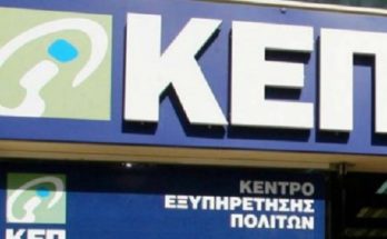 Κηφισιά: Επανέρχεται το ωράριο λειτουργίας των ΚΕΠ