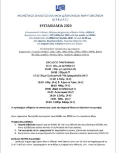 Κηφισιά: «ΕΥΣΤΑΘΙΑΔΕΙΑ 2020», το Σάββατο 25 Ιουλίου στο Δημοτικό Στάδιο Κηφισιάς