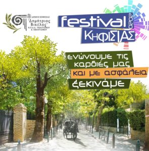 Κηφισιά:  FESTIVAL ΚΗΦΙΣΙΑΣ 2020 Ενώνουμε τις καρδιές μας και με ασφάλεια ξεκινάμε