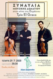 Μαρούσι :Συναυλία Μουσικής Δωματίου στον κήπο της Βορέειου Βιβλιοθήκης με το Τρίο El Greco 29/7