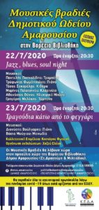 Μαρούσι : Το πρόγραμμα των 2 πρώτων μουσικών βραδιών του Δημοτικού Ωδείου που διοργανώνονται από την Κοινωφελή Επιχείρηση του Δήμου (ΚΕΔΑ)