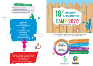 Μαρούσι : Με μεγάλη επιτυχία διεξάγεται το 18ο   Αθλητικό Πολιτιστικό Camp του Δήμου για παιδιά ηλικίας 6 έως 12 ετών