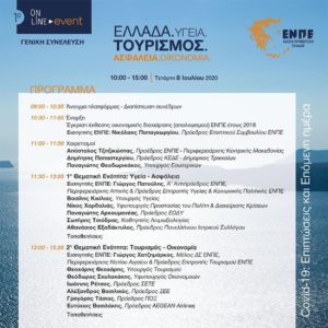 Την Τετάρτη 8/7 πραγματοποιήθηκε το 1ο online event της Ένωσης Περιφερειών Ελλάδος 