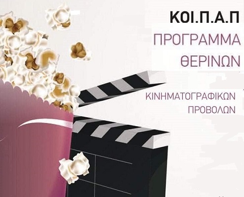 Λυκόβρυση  Πεύκη:  Ξεκινά το Πρόγραμμα Κινηματογραφικών Προβολών στον Πολυχώρο της Λυκόβρυσης τηνΤετάρτη1η Ιουλίου