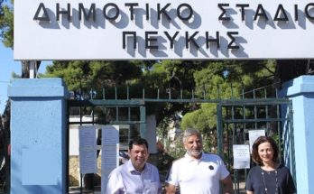 Λυκόβρυση Πεύκη: Το Δημοτικό Στάδιο Πεύκης παρέλαβε ο Δήμος από την Περιφέρεια Αττικής