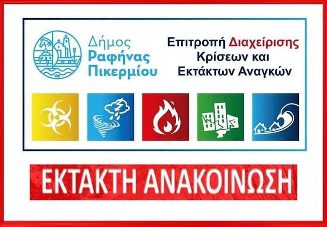 Ραφήνα Πικέρμι: «ΕΚΤΑΚΤΗ ΑΝΑΚΟΙΝΩΣΗ»   Επιβεβαιωμένο κρούσμα covid 19 στο Κέντρο Υγείας Ραφήνας