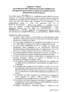 Ο Δήμος Ραφήνας Πικερμίου έγινε ο πρώτος στη χώρα Δήμος που παίρνει στα χέρια του το δημοτικό δίκτυο φωτισμού σε οδούς και πλατείες