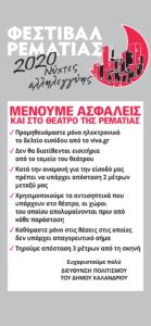 Χαλάνδρι: Μένουμε ασφαλείς και στο Θέατρο της Ρεματιάς