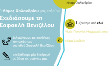 Χαλάνδρι: Κάλεσμα στους κατοίκους του Κάτω Χαλανδρίου να συμμετάσχουν στο σχεδιασμό της Σοφοκλή Βενιζέλου