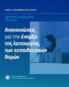 Έναρξη σχολικού και ακαδημαϊκού έτους 2020/2021 - Με σχέδιο, προσοχή και στρατηγική ενάντια στην πανδημία COVID-19.