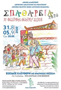 Μαρούσι : ΣΠΑΘΑΡΕΙΑ 2020: 21ο Φεστιβάλ Θεάτρου Σκιών Δήμου Αμαρουσίου