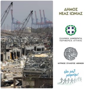 Νέα Ιωνία:  Ο Δήμος συγκεντρώνει φάρμακα και υγειονομικό υλικό για τους πληγέντες της Βηρυτού