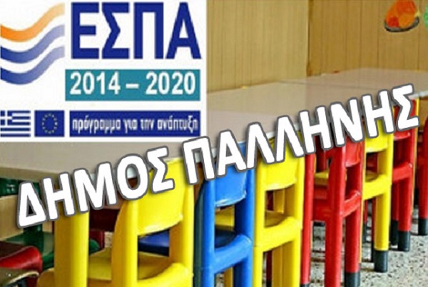 Παλλήνη : Δημοτικοί Παιδικοί Σταθμοί - Ενημέρωση vouchers Ε.Ε.Τ.Α.Α