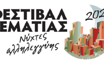 Χαλάνδρι: Αυλαία για το Φεστιβάλ Ρεματιάς 2020 – Νύχτες Αλληλεγγύης