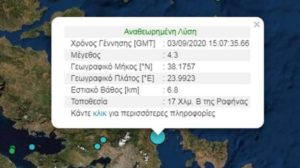 Αττική : Σεισμική δόνηση μεγέθους 4.3 βαθμών της κλίμακας Ρίχτερ βόρεια της Ραφήνας και του Μαραθώνα