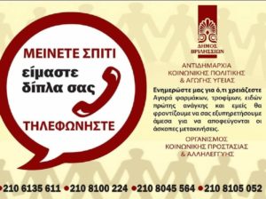 Βριλήσσια:  Επιστρέφει το πρόγραμμα «Μείνετε σπίτι, είμαστε δίπλα σας» για τις ευπαθείς ομάδες και για άτομα άνω των 60 ετών