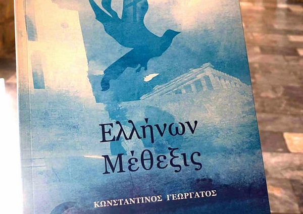 Βιβλίο : Κωνσταντίνος Γεωργάτος- Νέο βιβλίο ποίησης «Ελλήνων Μέθεξις» από τις εκδόσεις  Image