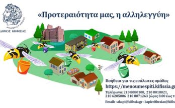 Κηφισιά: Συνεχίζεται το πρόγραμμα «Προτεραιότητα μας, η αλληλεγγύη