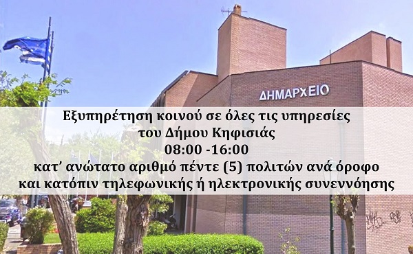 Κηφισιά: Μόνο με ραντεβού η προσέλευση στις υπηρεσίες του Δήμου