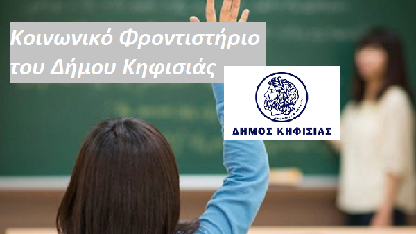 Κηφισιά: Το Κοινωνικό Φροντιστήριο του Δήμου Κηφισιάς ζητά εθελοντές καθηγητές