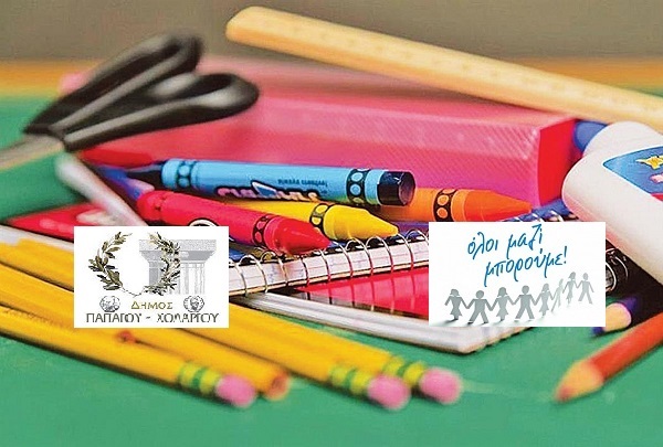 Παπάγου Χολαργός : Συγκέντρωση σχολικών σε συνεργασία του Δήμου με το «Όλοι Μαζί Μπορούμε»