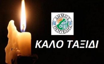 Πεντέλη: Θερμά συλλυπητήρια για την απώλεια του Διευθυντή του 2ου Δημοτικού Σχολείου Μελισσίων Γιώργου Αρχοντάκη