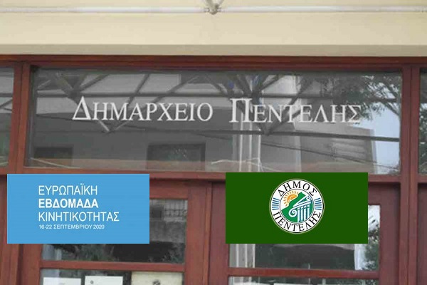 Πεντέλη: Ευρωπαϊκή Εβδομάδα Κινητικότητας 16-22 Σεπτεμβρίου