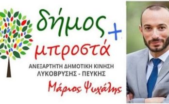 Λυκόβρυση Πεύκη: Τα Νομικά του Πρόσωπα στον γκρεμό «Δήμος Μπροστά»