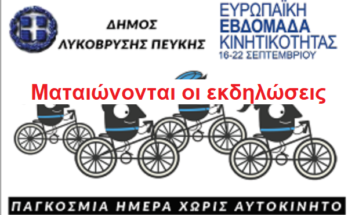 Λυκόβρυση Πεύκη: Ματαιώνονται οι εκδηλώσεις του Δήμου για την Ευρωπαϊκή Ομάδα Κινητικότητας λόγω των μέτρων της ΓΓ Πολιτικής Προστασίας
