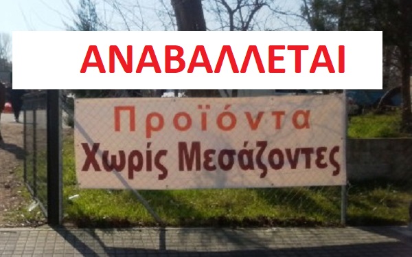 Λυκόβρυση  Πεύκη:  Δεν θα γίνει η Διάθεση Προϊόντων χωρίς Μεσάζοντες στις 27/9