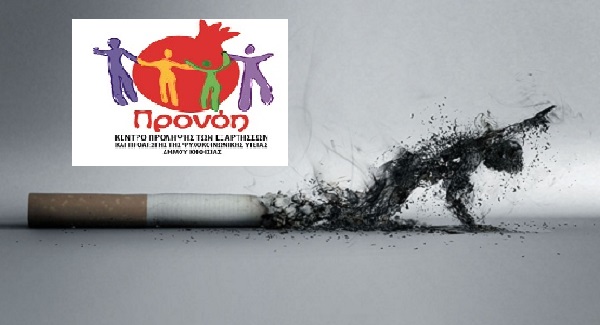 Κηφισιά: Καπνιστική συνήθεια στην Ελλάδα - Από την επιδημιολογία  στην διακοπή του καπνίσματος και την νομοθεσία