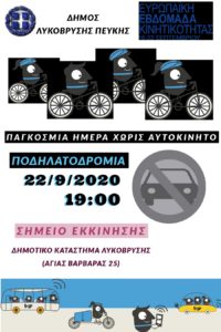 Λυκόβρυση  Πεύκη : Ποδηλατοδρομία διοργανώνει ο Δήμος στις 22/9 για την Ευρωπαϊκή Ομάδα Κινητικότητας