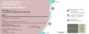 Ελλάδα: «Σχεδιάζουμε τη Σοφοκλή Βενιζέλου» – Το 2ο Εργαστήριο Συμμετοχικού Σχεδιασμού παρατείνεται