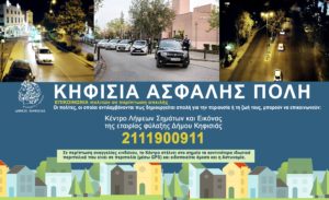 Κηφισιά: Τις γειτονιές του Δήμου θα φυλάσσουν 5 περιπολικά με εκπαιδευμένους οδηγούς από τις 10 το βράδυ έως τις 6 το πρωί
