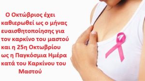 Ο Δήμος Αγίας Παρασκευής κατά του Καρκίνου του Μαστού