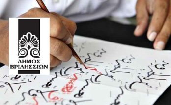 Βριλήσσια: Ενημερώνουμε ότι ήδη ξεκίνησαν τα μαθήματα Αραβικής Γλώσσας