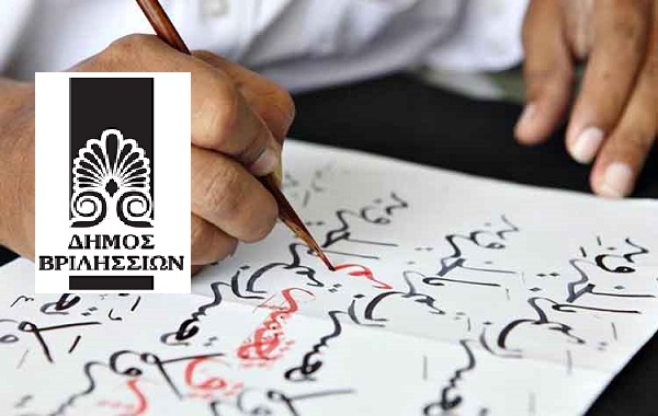Βριλήσσια: Ενημερώνουμε ότι ήδη ξεκίνησαν τα μαθήματα Αραβικής Γλώσσας