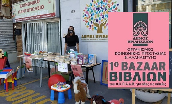 Βριλήσσια: 1ο bazaar βιβλίου