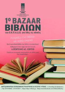 Βριλήσσια : Αγοράζω ΈΝΑ ΒΙΒΛΙΟ για καλό σκοπό - 1ο Bazaar Βιβλίου