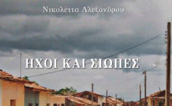 Βιβλίο : ‘Ήχοι και Σιωπές ποιητική συλλογή από την Νικολέττα Αλεξάνδρου από τις Εκδόσεις Βακχικόν