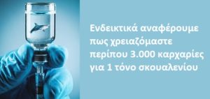 Υγεία: Έλαιο από ήπαρ καρχαρία σκουαλένιο