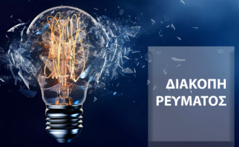 Κηφισιά : ΔΕΔΔΗΕ Προγραμματισμένες διακοπές ηλεκτροδότησης στον Δήμο