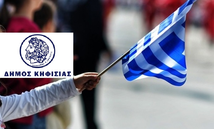Κηφισιά: Ο Δήμος θα προσφέρει από αύριο στους πολίτες  Ελληνικές σημαίες ενόψει της εθνικής επετείου της 28ης Οκτωβρίου 1940