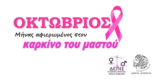 Κηφισιά: Οκτώβριος! Μήνας Ενημέρωσης και Πρόληψης του Καρκίνου του Μαστού